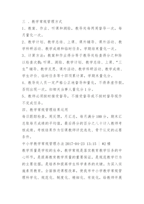 新农中学教学常规管理办法.docx