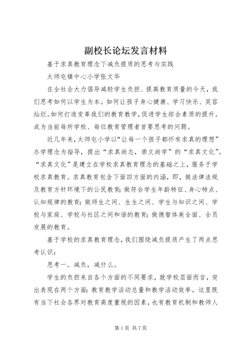 副校长论坛发言材料.docx