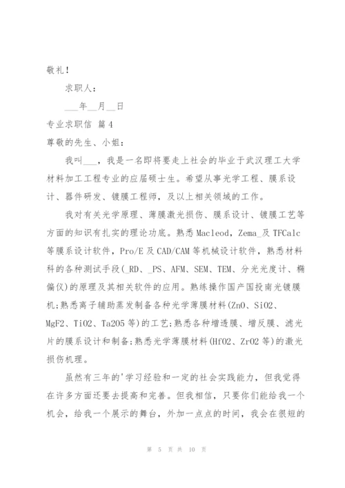 专业求职信锦集七篇.docx