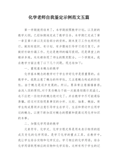 化学老师自我鉴定示例范文五篇.docx