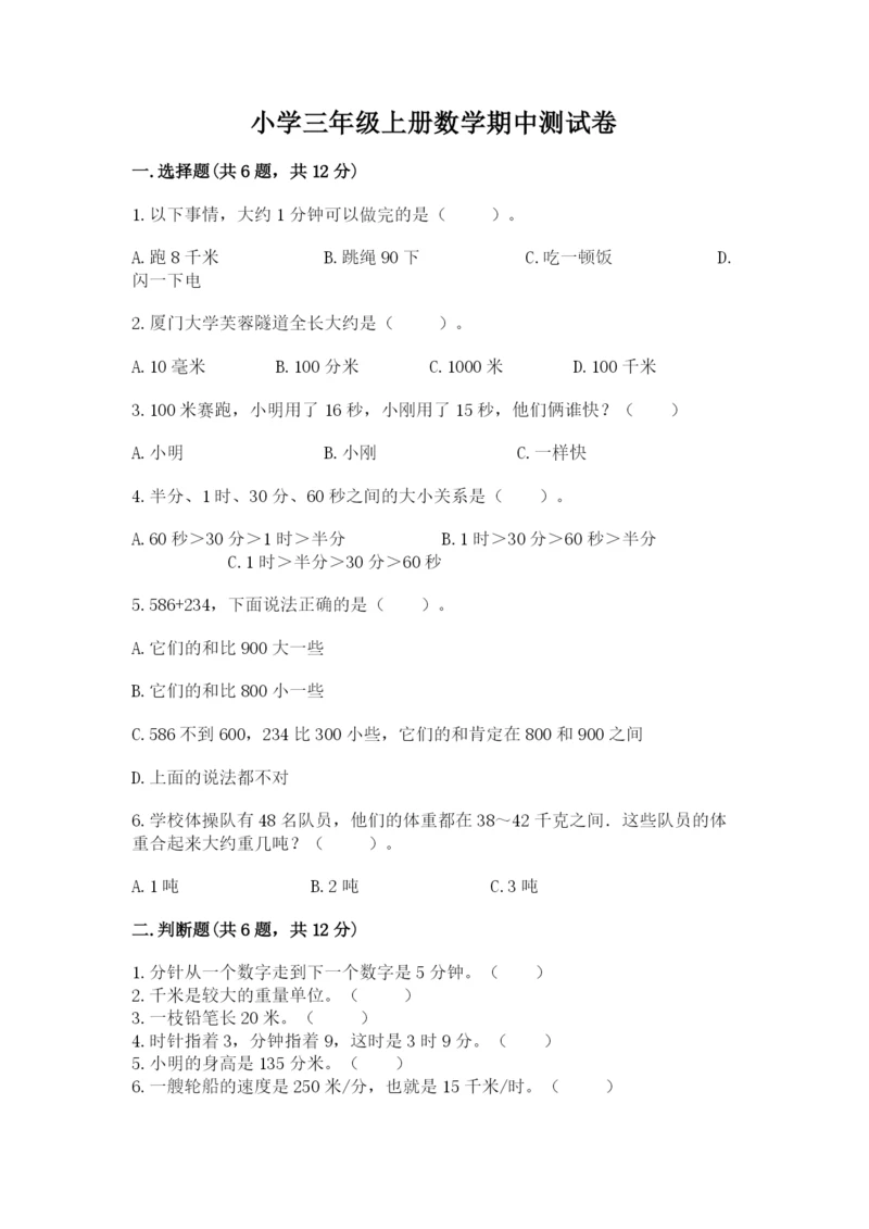 小学三年级上册数学期中测试卷带答案（b卷）.docx