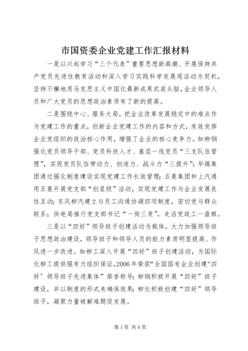 市国资委企业党建工作汇报材料.docx