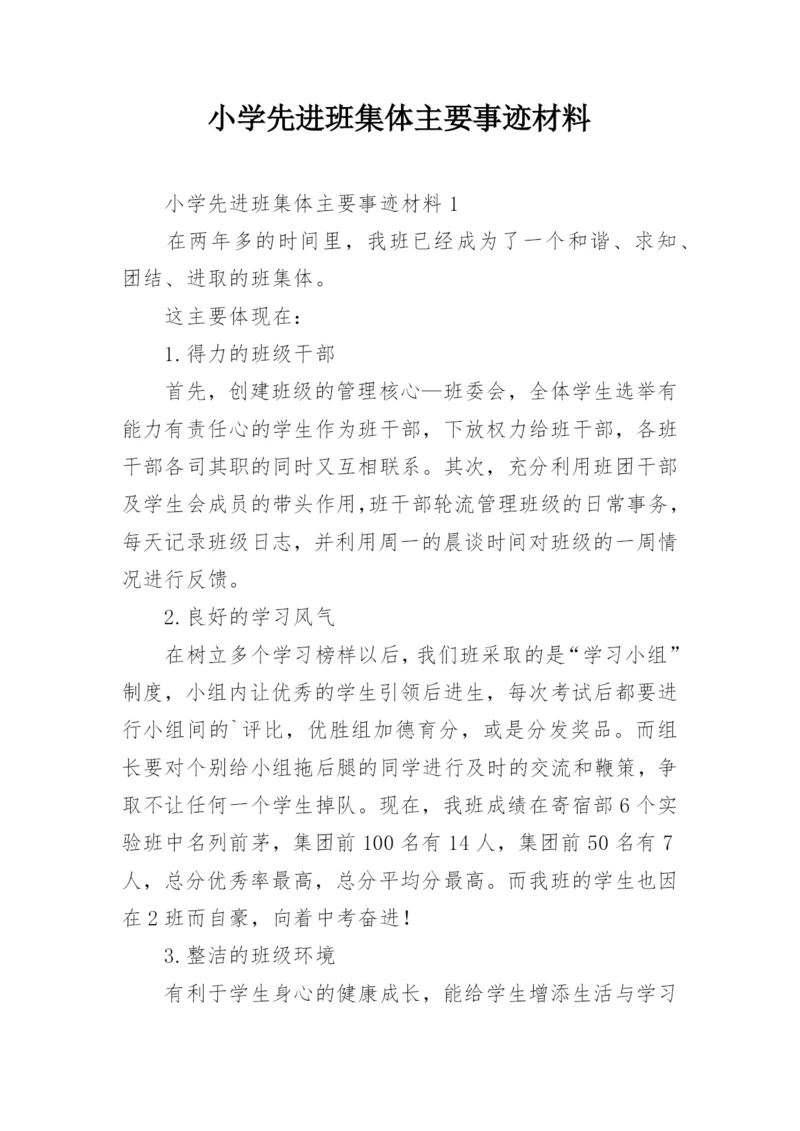 小学先进班集体主要事迹材料.docx