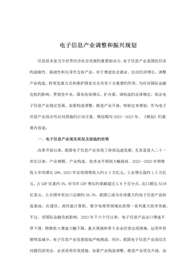 电子信息产业调整和振兴规划.docx