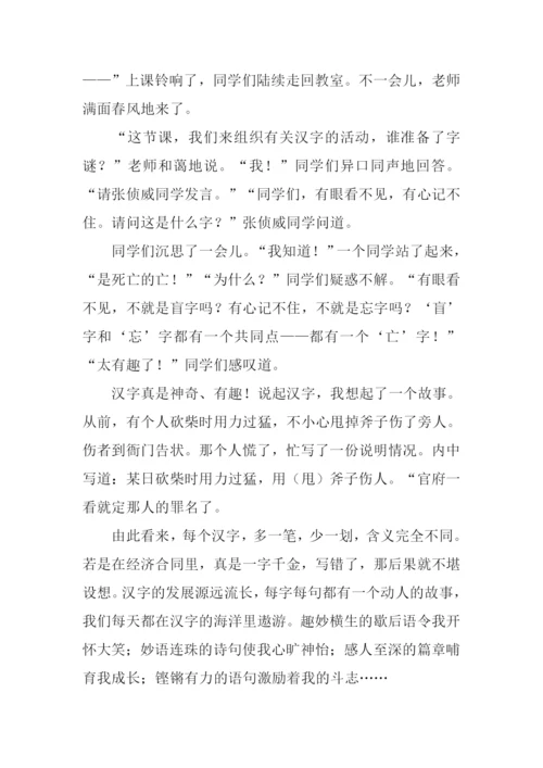 我和汉字的故事作文500字.docx