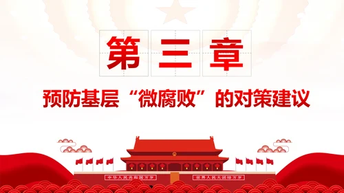 微腐败反腐倡廉从严治党廉洁从业廉洁从政PPT模板