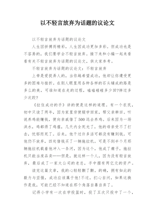 以不轻言放弃为话题的议论文.docx