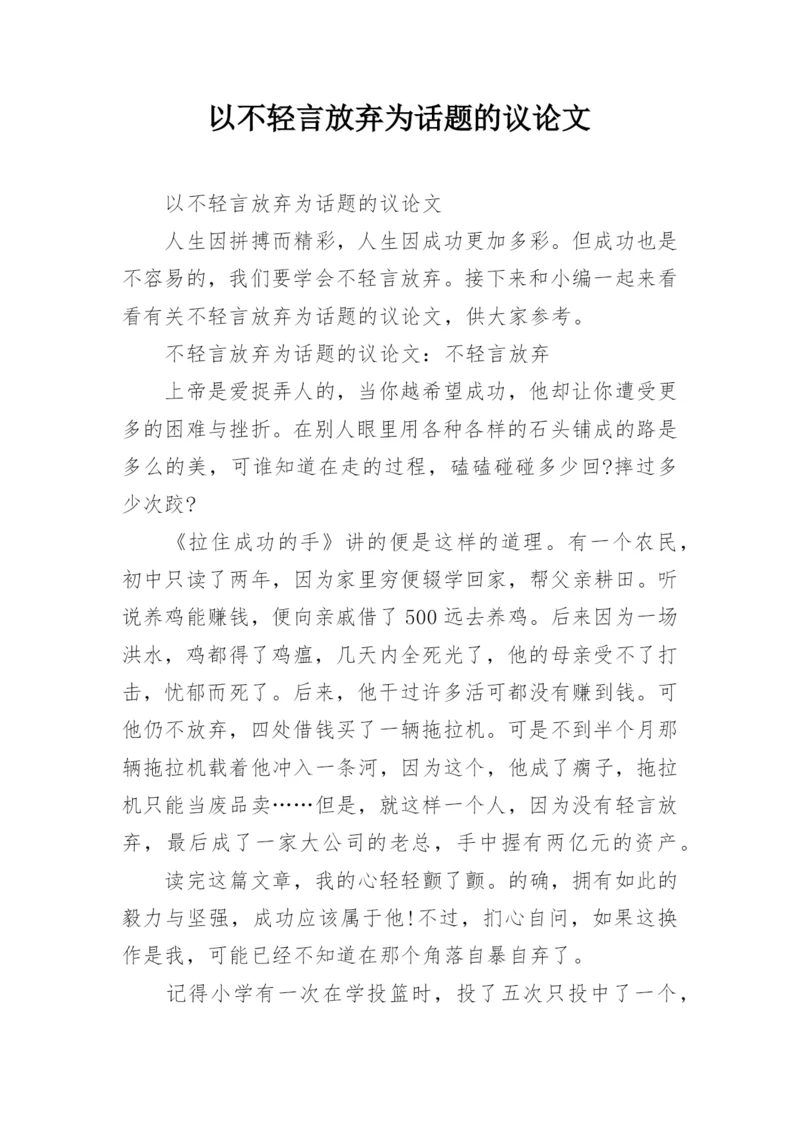 以不轻言放弃为话题的议论文.docx