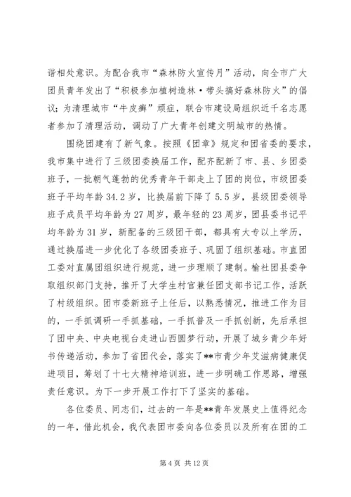 在共青团市二届二次全委扩大会议上的工作报告 (2).docx