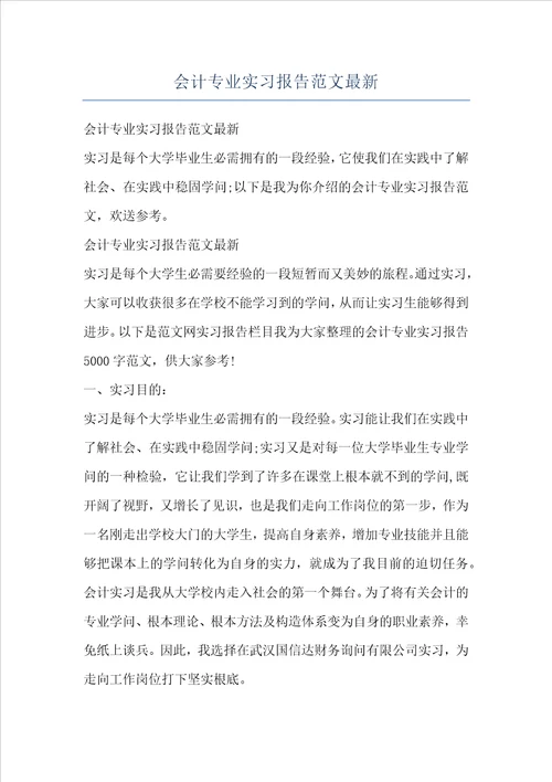 会计专业实习报告范文最新