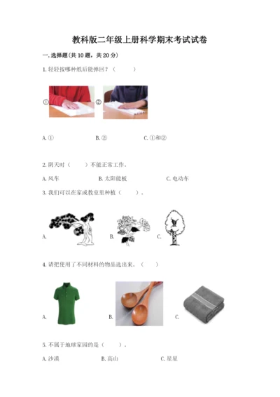 教科版二年级上册科学期末考试试卷（夺分金卷）.docx