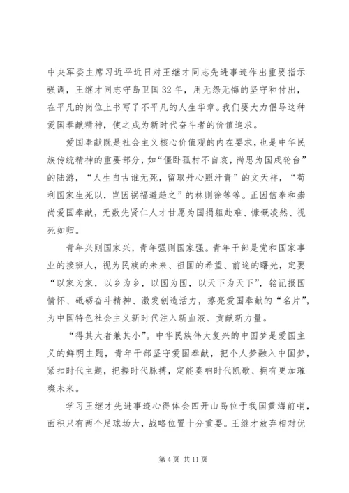 学习王继才先进事迹心得体会7篇.docx