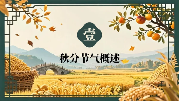 绿色复古风秋分节气的历史文化习俗PPT模板