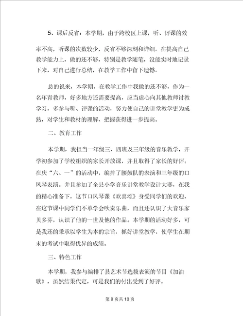 小学音乐教师教学工作总结范文