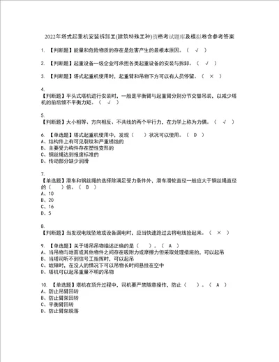 2022年塔式起重机安装拆卸工建筑特殊工种资格考试题库及模拟卷含参考答案83