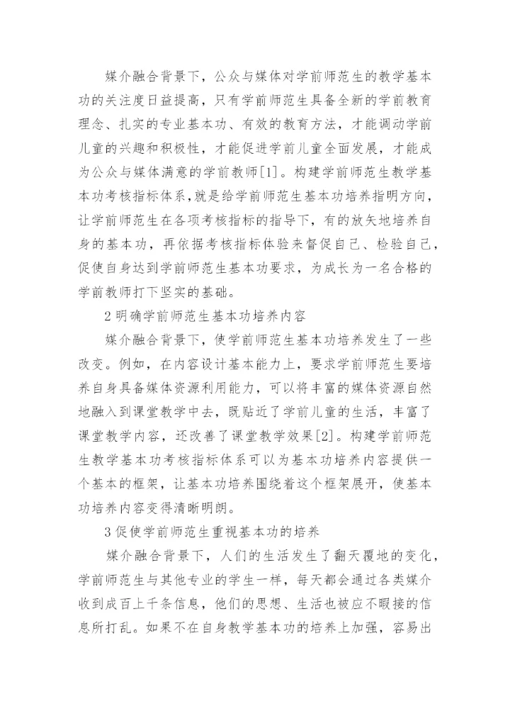 媒介融合下学前师范生教学论文.docx