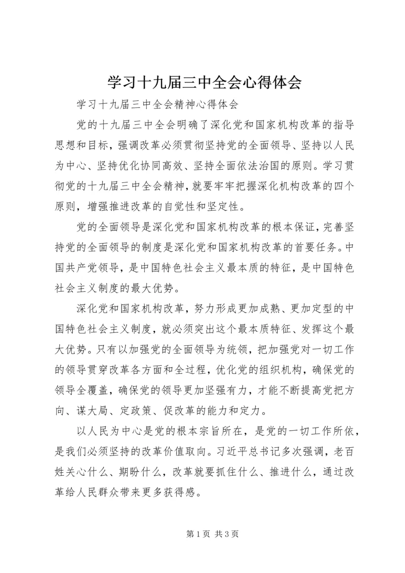 学习十九届三中全会心得体会 (2).docx