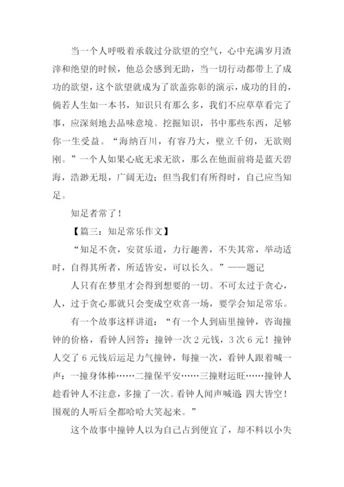 知足常乐作文1000字.docx