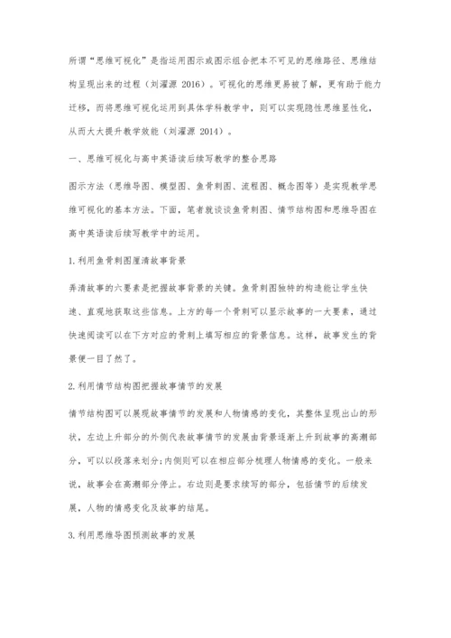 例谈思维可视化视域下的高中英语读后续写教学实践.docx