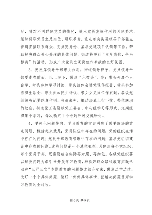 街道关于开展两学一做学习教育实施方案.docx