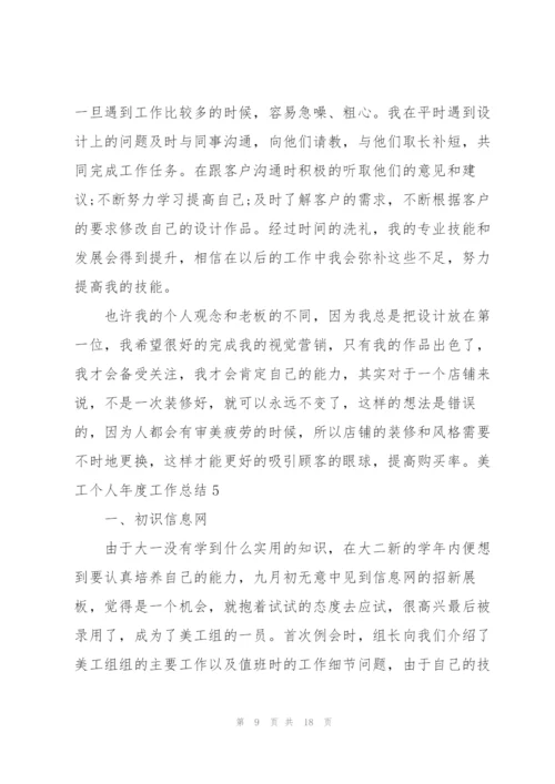 美工个人年度工作总结(9篇).docx