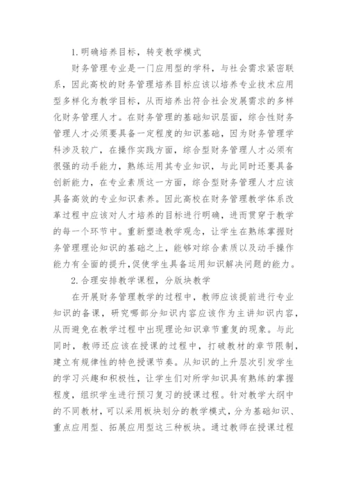 探索多样化人才培养目标下的财务管理教育创新体系建立论文.docx