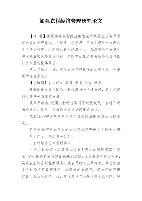 加强农村经济管理研究论文.docx