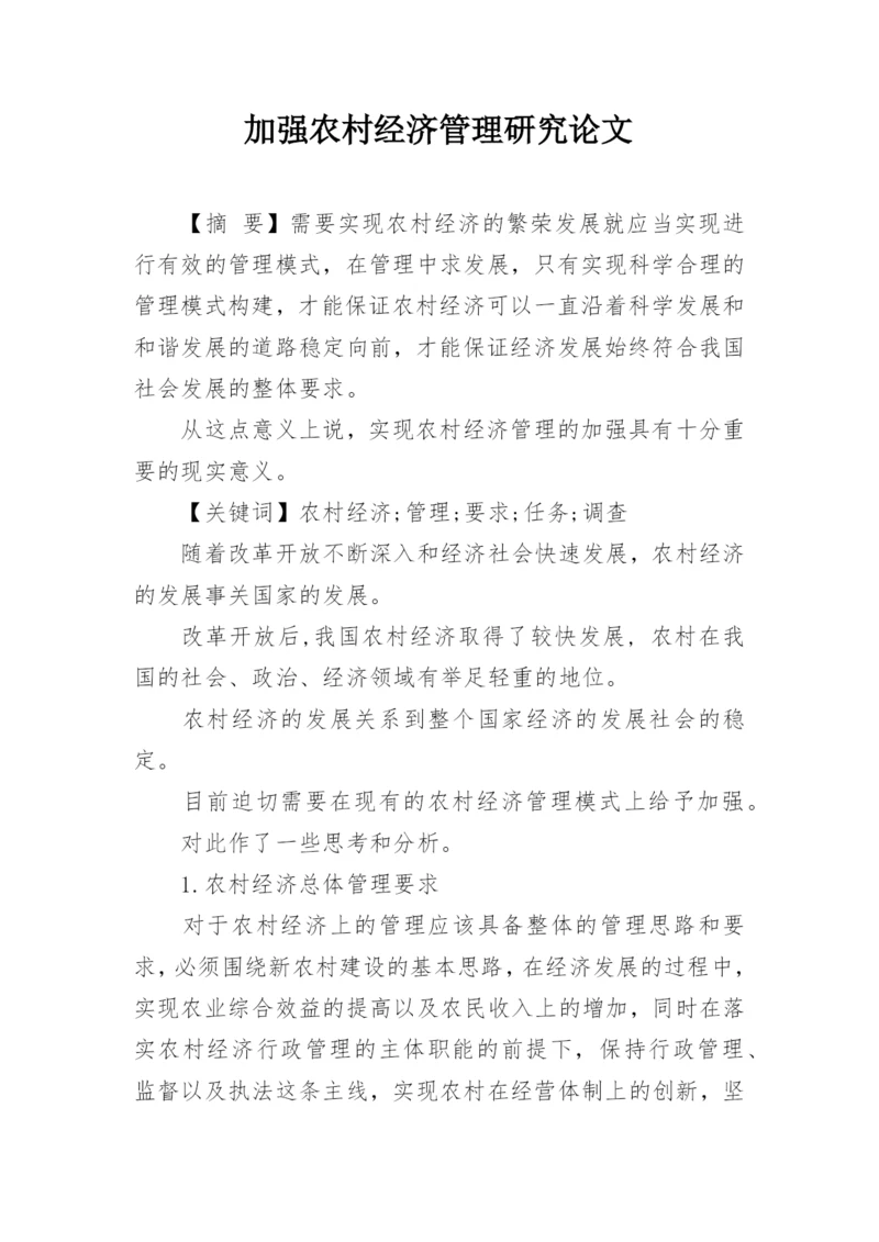 加强农村经济管理研究论文.docx