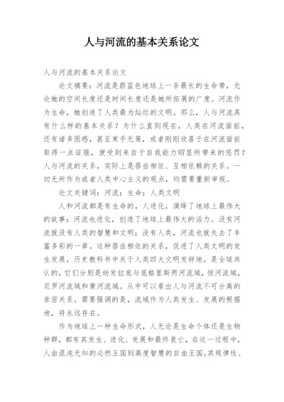 人与河流的基本关系论文.docx