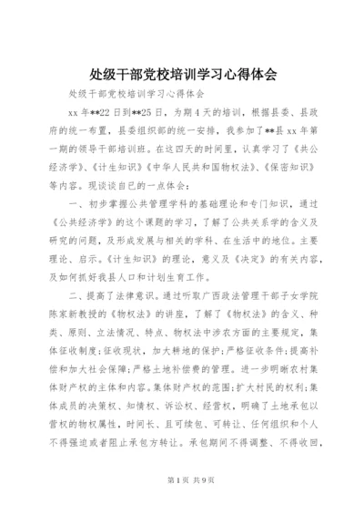 处级干部党校培训学习心得体会.docx