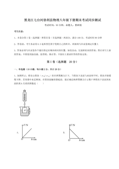 第二次月考滚动检测卷-黑龙江七台河勃利县物理八年级下册期末考试同步测试试题（详解版）.docx