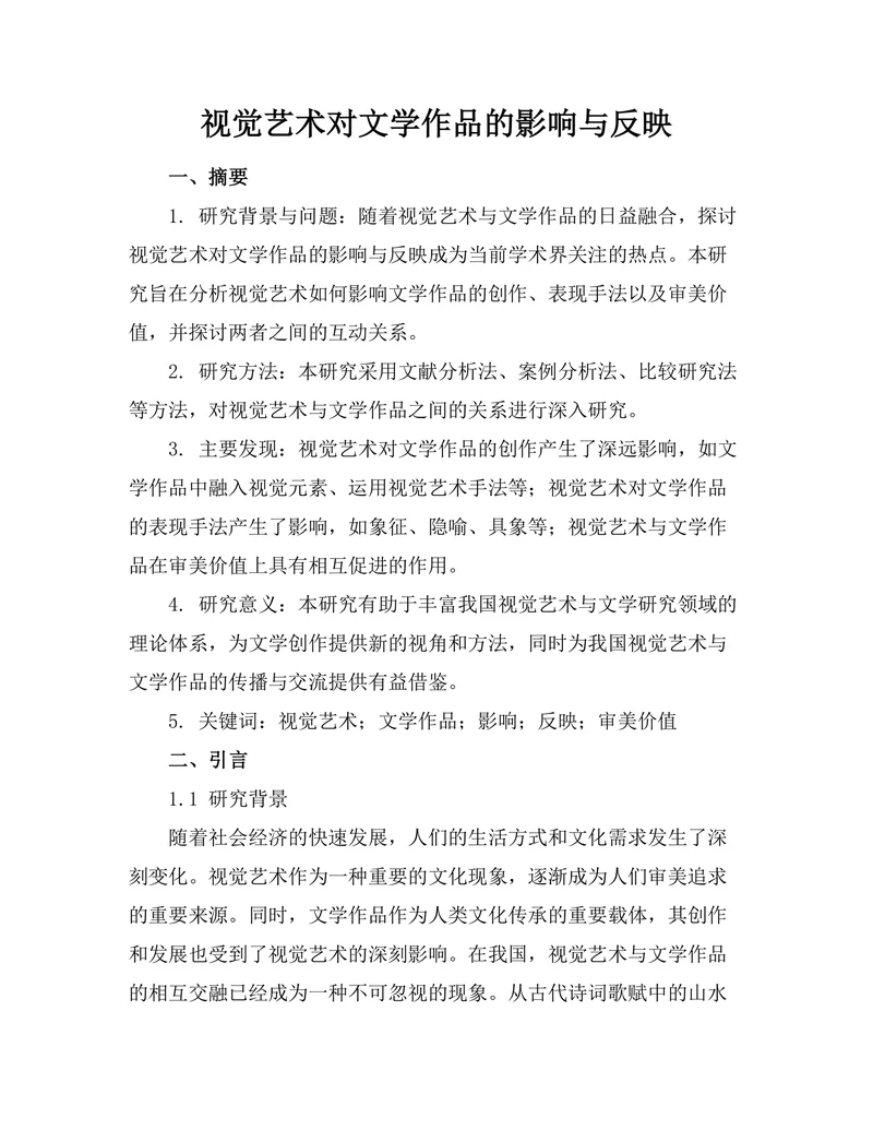 视觉艺术对文学作品的影响与反映