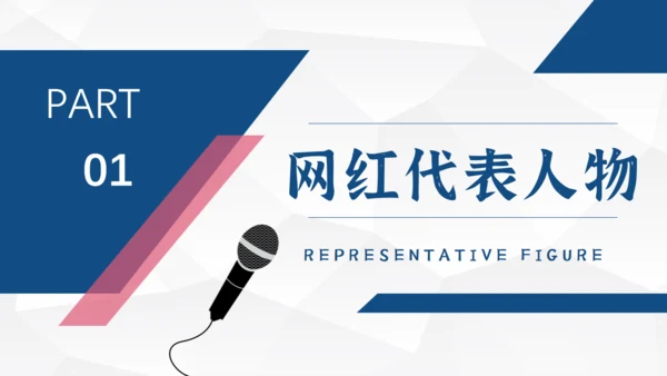 网红经济盈利模式研究通用PPT课件模板