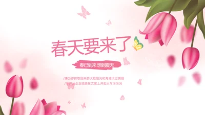 粉色唯美春天要来了旅游电子相册动态PPT