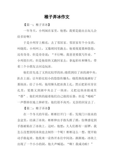 稚子弄冰作文.docx