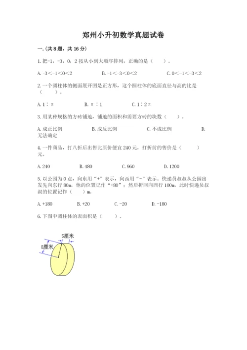 郑州小升初数学真题试卷及参考答案（完整版）.docx