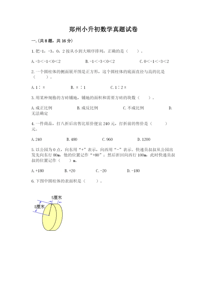 郑州小升初数学真题试卷及参考答案（完整版）.docx