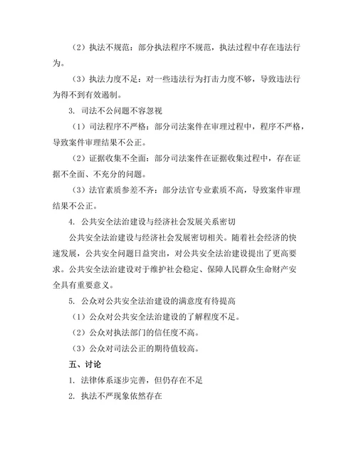 公共安全法治建设的现状与未来