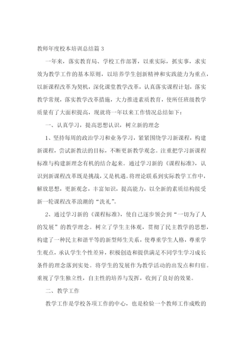 教师年度校本培训总结.docx