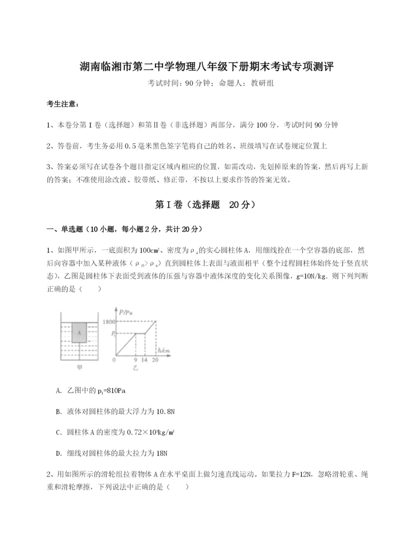 滚动提升练习湖南临湘市第二中学物理八年级下册期末考试专项测评练习题.docx