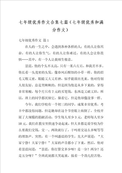 七年级优秀作文合集七篇七年级优秀和满分作文