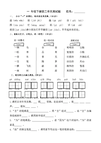 人教部编版2019年春季新版一年级下册语文试题-第二单元测试题(共2页)