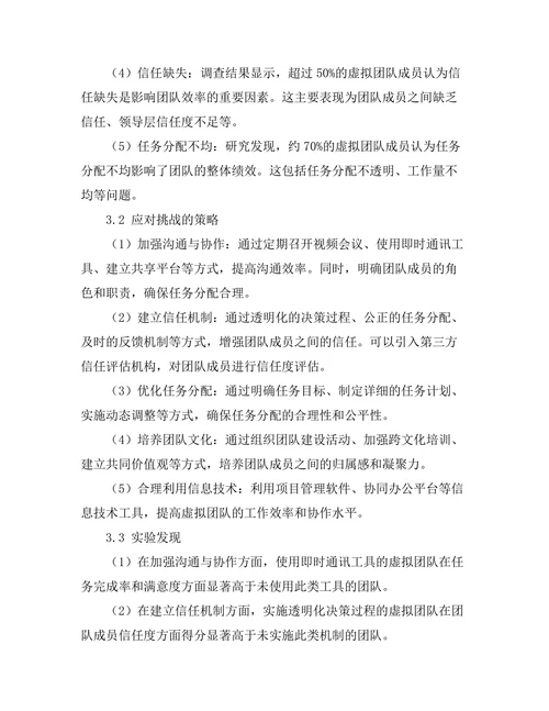 虚拟团队管理中的挑战与策略