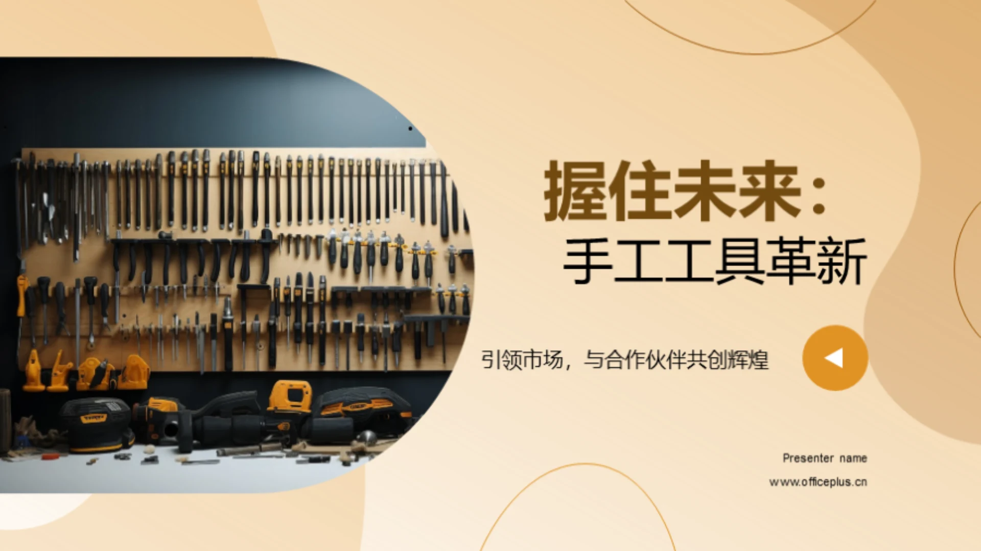 握住未来:手工工具革新