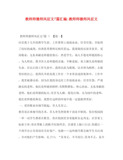 2022教师师德师风征文7篇汇编教师师德师风征文.docx