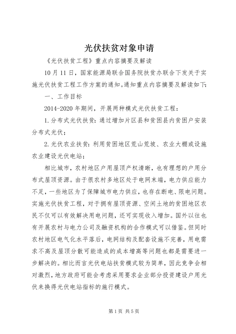 光伏扶贫对象申请 (2).docx