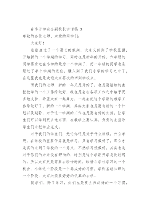 春季开学安全副校长讲话稿.docx