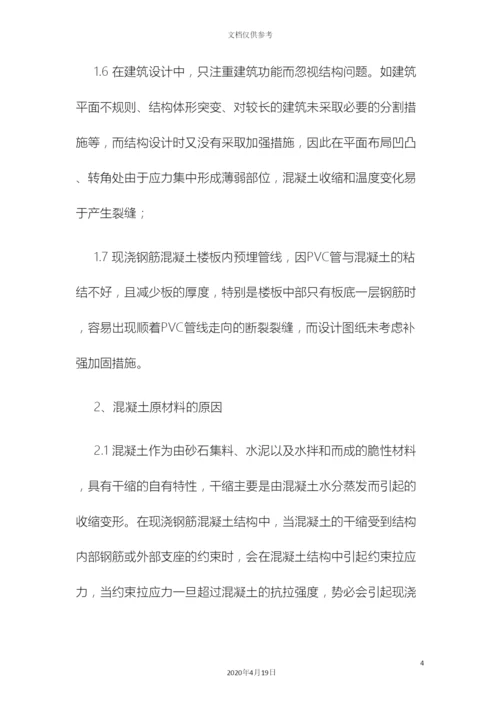 现浇钢筋混凝土楼板裂缝产生的原因及控制防治措施.docx