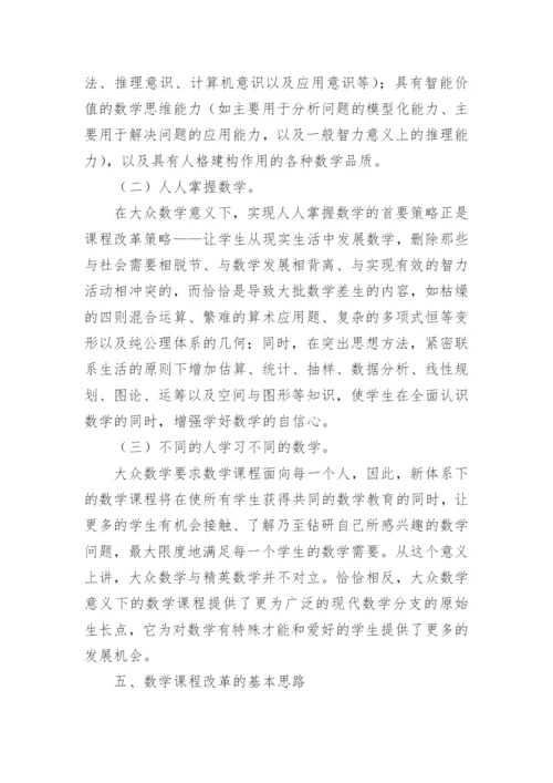 面向２１世纪的中小学数学课程改革 论文.docx