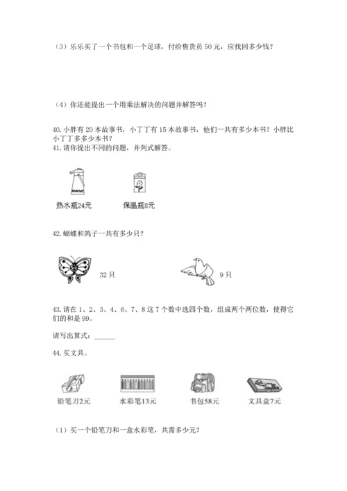 小学二年级上册数学应用题100道附参考答案（精练）.docx